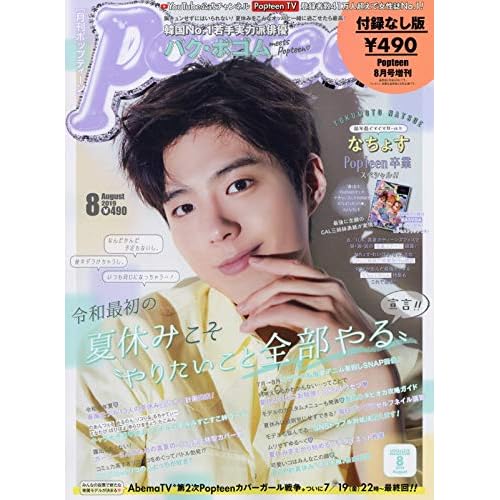 Popteen 2019年8月号 増刊 表紙画像