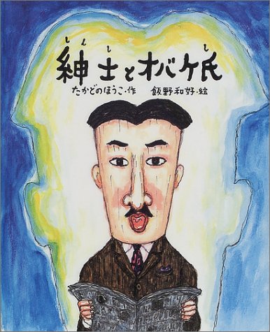 紳士とオバケ氏 ものがたりのもり たかどの ほうこ 和好 飯野 配送料無料 紳士とオバケ氏 ものがたりのもり たかどの ほうこ 和好 飯野 配送料無料