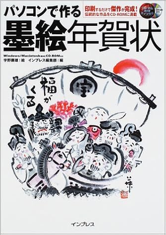 パソコンで作る墨絵年賀状 デジタル素材ライブラリ インプレス編集部 藤雄 宇野 本 通販 Amazon