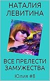 ВСЕ ПРЕЛЕСТИ ЗАМУЖЕСТВА: Russian/French edition (Юлия t. 8)