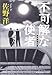 不可解な使者 (光文社文庫)