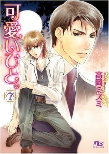 可愛いひと 7 幻冬舎ルチル文庫 高岡 ミズミ 御園 えりい 本 通販 Amazon