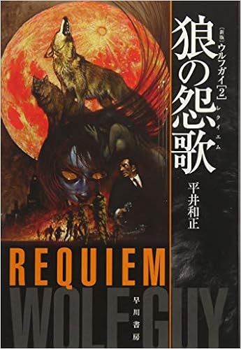 狼の怨歌 レクイエム 新版 ハヤカワ文庫ja 平井 和正 本 通販 Amazon