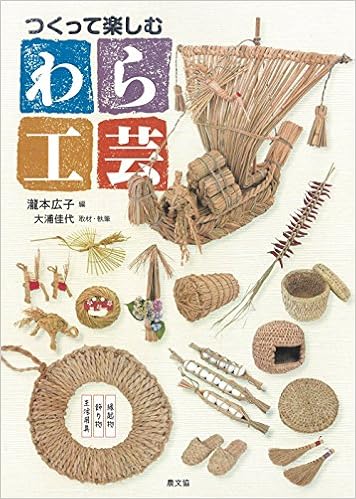 つくって楽しむ わら工芸 生活用具 飾り物 縁起物 瀧本広子 大浦佳代 本 通販 Amazon