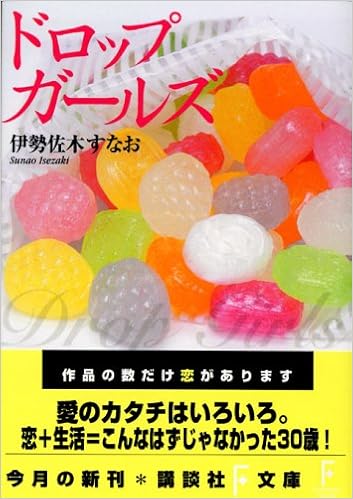 ドロップガールズ 講談社f文庫 伊勢佐木 すなお 本 通販 Amazon