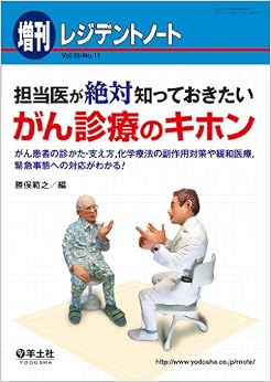 レジデントノート増刊 Vol.15 No.11 担当医が絶対知っておきたい がん診療のキホン〜がん患者の診かた・支え方,化学療法の副作用対策や緩和医療,緊急事態への対応がわかる! (日本語) 単行本 – 2013/9/21の表紙