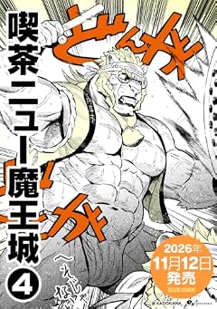 喫茶ニュー魔王城の最新刊