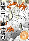 喫茶ニュー魔王城 第4巻