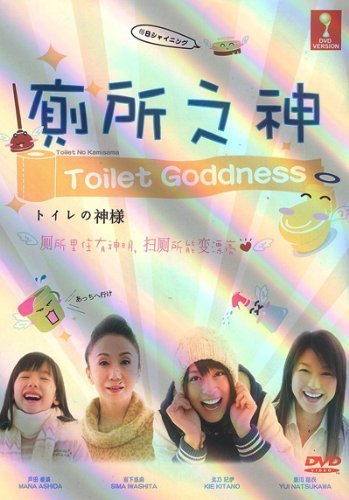 Amazon Com Toilet No Kamisama Toilet Goddess Japanese Movie Dvd Amazon Com Toilet No Kamisama Toilet Goddess Japanese Movie Dvd