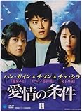 [DVD]愛情の条件 DVD-BOX1