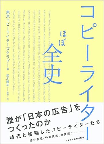コピーライターほぼ全史 東京コピーライターズクラブ 鈴木 隆祐 本 通販 Amazon