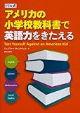 ドリル式 アメリカの小学校教科書で英語力をきたえる