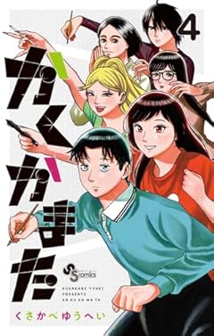かくかまたの最新刊