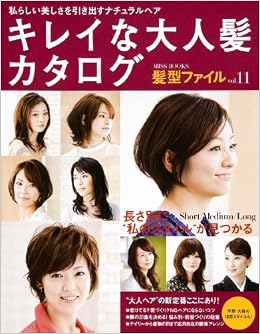 キレイな大人髪カタログ 髪型ファイル Vol 11 私らしい美しさを引き出すナチュラルヘア Miss Books 本 通販 Amazon