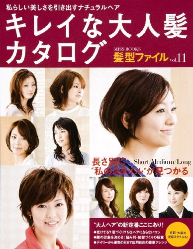 キレイな大人髪カタログ 髪型ファイル Vol 11 私らしい美しさを引き出すナチュラルヘア Miss Books 本 通販 Amazon