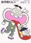 おそ松くん 文庫版 第11巻