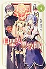 白聖女と黒牧師 第4巻