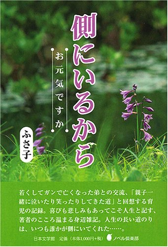 側にいるから お元気ですか ノベル倶楽部 ふさ子 本 通販 Amazon