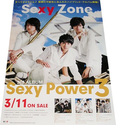 Sexy Zone Sexy Power3 Cdポスター の買取価格 相場 高価買取なら買取一括比較のウリドキ