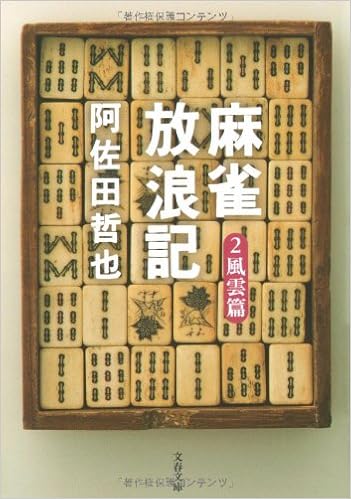 麻雀放浪記 2 風雲篇 文春文庫 阿佐田 哲也 本 通販 Amazon