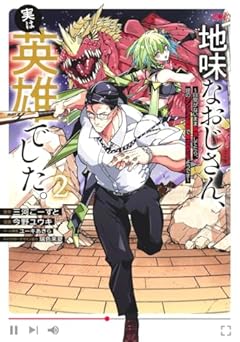 地味なおじさん、実は英雄でした。～自覚がないまま無双してたら、姪のダンジョン配信で晒されてたようです～の最新刊