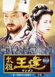 [DVD]太祖王建(ワンゴン) 第1章 後三国時代の幕開け 後編