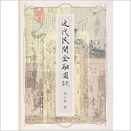 Amazon 近代民間金融図誌 中国語 イ 甫 寸 為群 作者近年出版の作品 九府裕民 上海銭荘票図 史 老上海的当鋪与当票 図説中国銭幣 や 上海文博 中国銭幣 銭幣博覧 などに発表した貨幣史 金融史に関する文章に基づき編纂 上海博物館蔵の