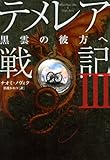 テメレア戦記III 黒雲の彼方へ