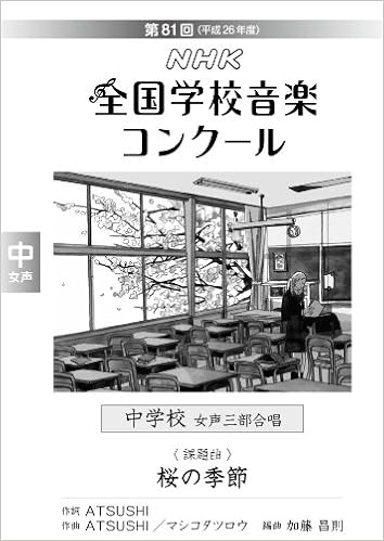 第81回 平成26年度 Nhk全国学校音楽コンクール課題曲 中学校女声三部合唱 桜の季節 日本放送協会 本 通販 Amazon