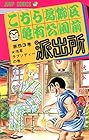 こちら葛飾区亀有公園前派出所 第53巻