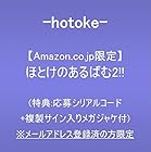[Amazon.co.jp限定]ほとけのあるばむ2!!(特典:応募シリアルコード＋複製サイン入りメガジャケ付)