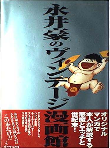 永井豪のヴィンテージ漫画館: 9784847013041: Amazon.com: Books