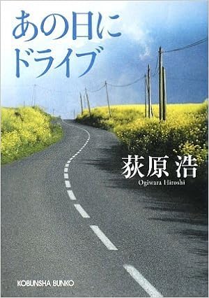 あの日にドライブ 光文社文庫 荻原 浩 本 通販 Amazon