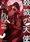 殺戮の天使 Episode.0 第5巻