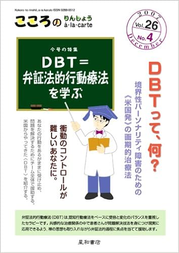 こころのりんしょうa La Carte 第26巻4号 特集 Dbt 弁証法的行動療法を学ぶ 遊佐安一郎 本 通販 Amazon