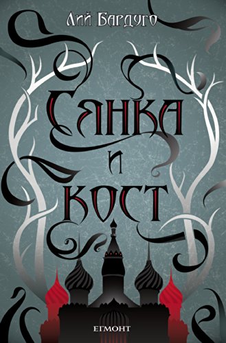 Сянка и кост (Гриша Book 1)