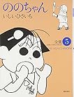 ののちゃん 第5巻