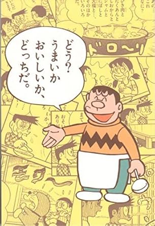 Amazon Co Jp ドラえもん ポストカード ジャイアン シチュー 藤子 F 不二雄ミュージアム限定 ホビー