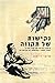 Nkishot Shel Tikvah by 