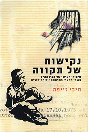Nkishot Shel Tikvah by Michael Seiffe (Paperback)