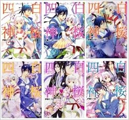 白桜四神 文庫 1 6巻セット 角川ビーンズ文庫 伊藤 たつき 本 通販 Amazon