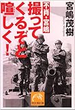 不肖・宮嶋撮ってくるぞと喧しく! (祥伝社黄金文庫)