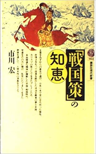 戦国策 の知恵 講談社現代新書 市川 宏 本 通販 Amazon