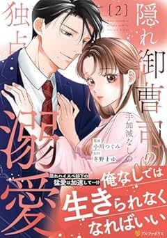 隠れ御曹司の手加減なしの独占溺愛の最新刊