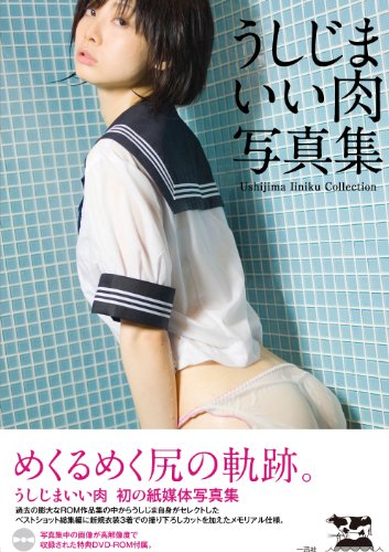 うしじまいい肉