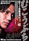 むこうぶちRAW 高レート裏麻雀列伝5 蛭
