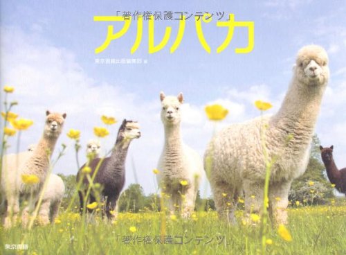 アルパカ Alpaca Various Artists 東京書籍出版編集部 本 通販 Amazon