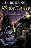 Harry Potter and the Philosopher's Stone (Book 1): Ancient Greek Edition