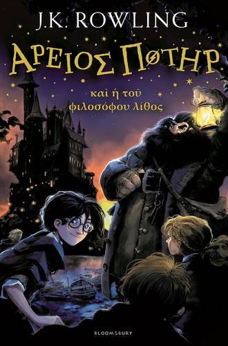 Harry Potter and the Philosopher's Stone (Book 1): Ancient Greek Edition
