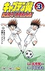 キャプテン翼 KIDS DREAM 第3巻